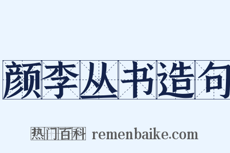 颜李丛书造句是什么意思的图片